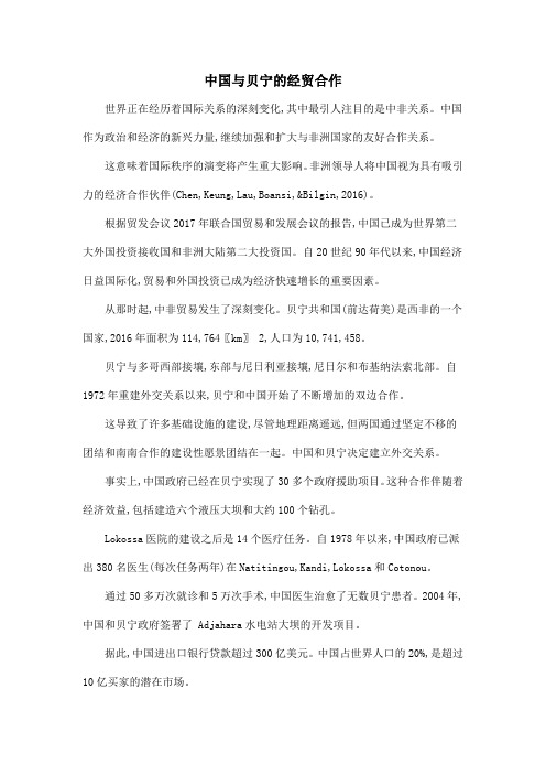 中国与贝宁的经贸合作