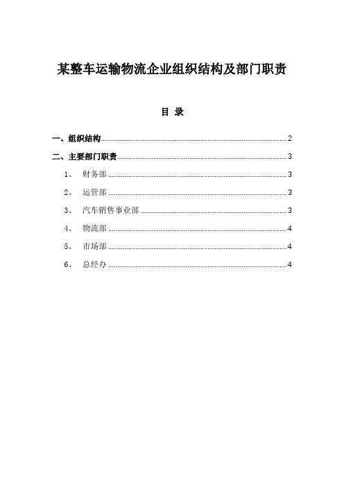 管理模板：某整车运输物流企业组织结构及部门职责