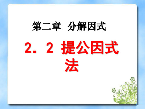 《提公因式法》分解因式PPT课件3-北师大版八年级数学下册
