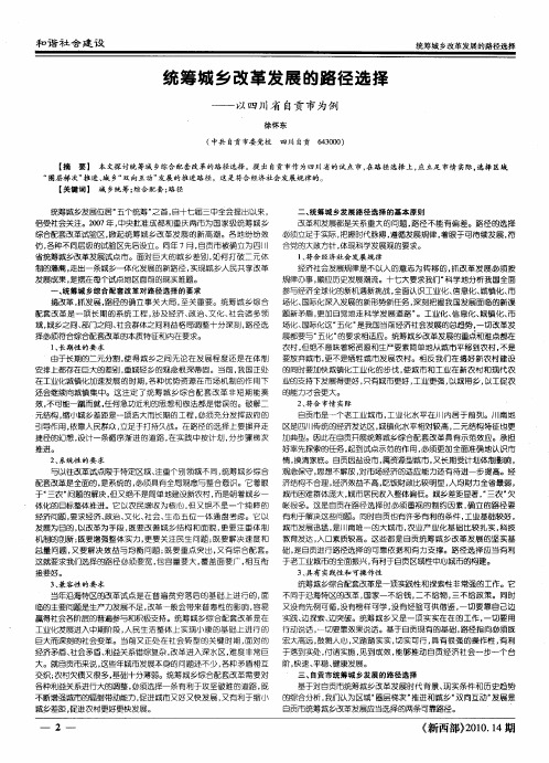 统筹城乡改革发展的路径选择——以四川省自贡市为例
