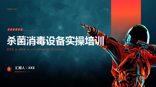 杀菌消毒设备实操培训