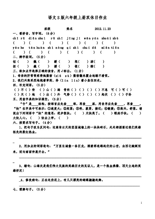 语文S版六年级上册双休日作业