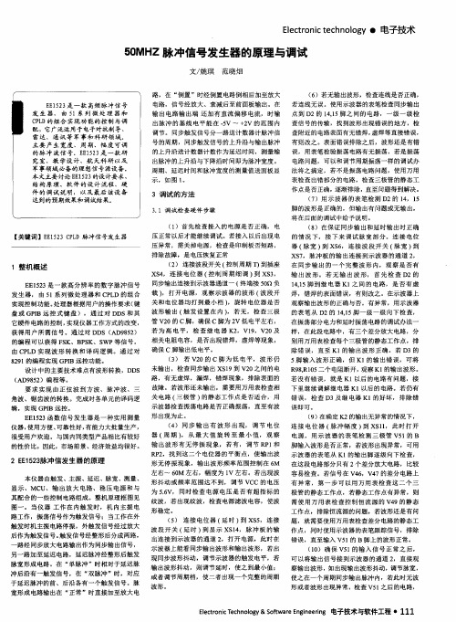 50MHZ脉冲信号发生器的原理与调试