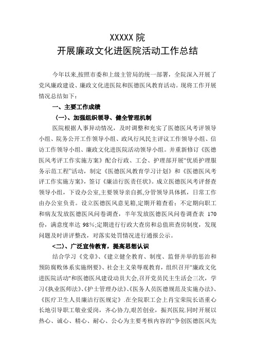 XXX院开展廉政文化进医院活动工作总结