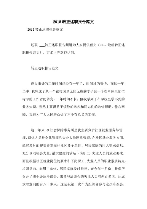 2018转正述职报告范文