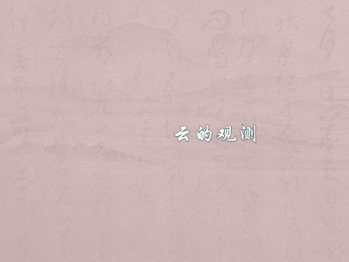 四年级上册科学习题云的观测教科版