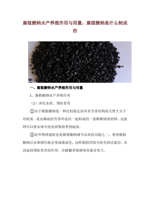 腐植酸钠水产养殖作用与用量,腐植酸钠是什么制成的