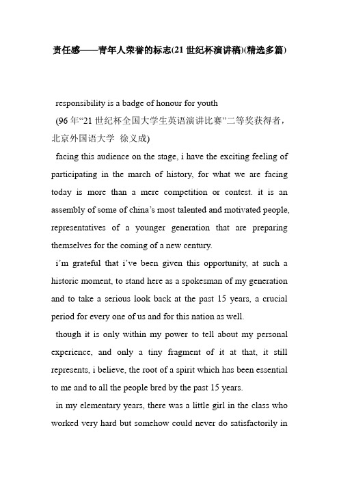 责任感——青年人荣誉的标志(21世纪杯演讲稿)(精选多篇)