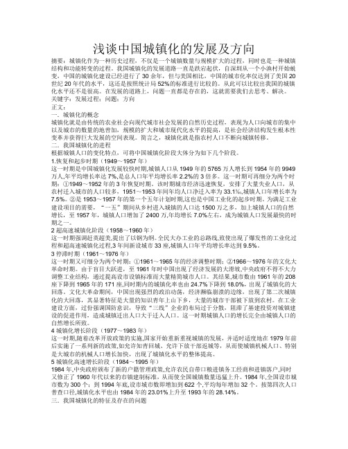 我国城镇化的发展及方向