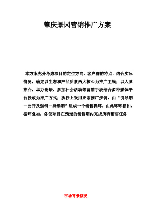 (新)XX市景园营销推广方案(DOC 22)