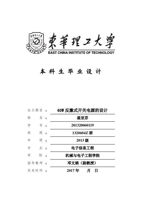 60W反激式开关电源的设计毕业设计