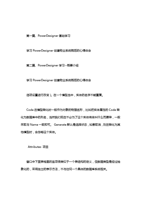 学习PowerDesigner创建物业系统概括的心得体会