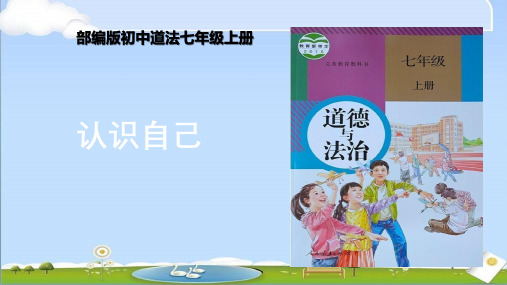 新人教版七年级上册道德与法治教学课件 第二课 正确认识自我 1.2.1 认识自己 