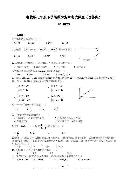 鲁教版七年级下学期数学期中考试试题(含答案)(优选.)   