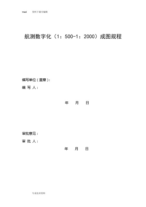 航测数字化(1：500-1：2000)成图规程