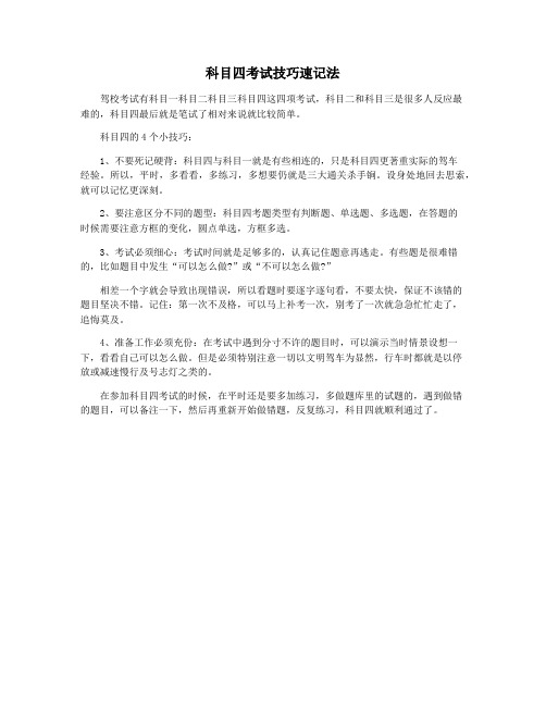 科目四考试技巧速记法
