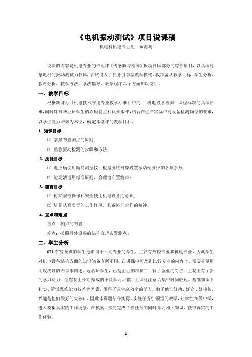 《电机振动测试》说课稿