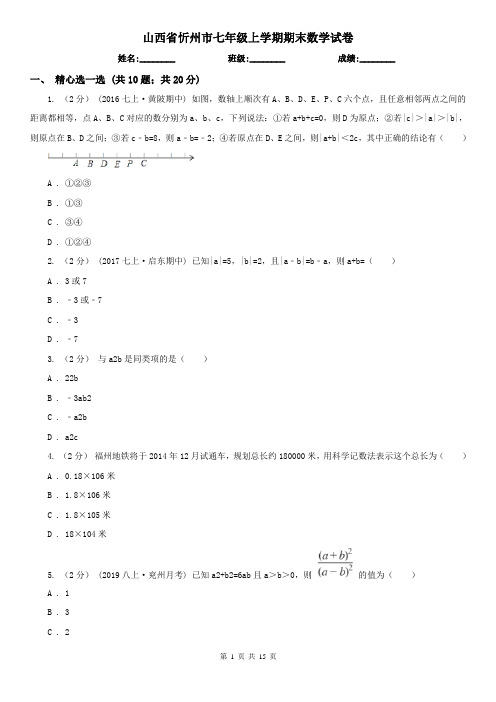 山西省忻州市七年级上学期期末数学试卷