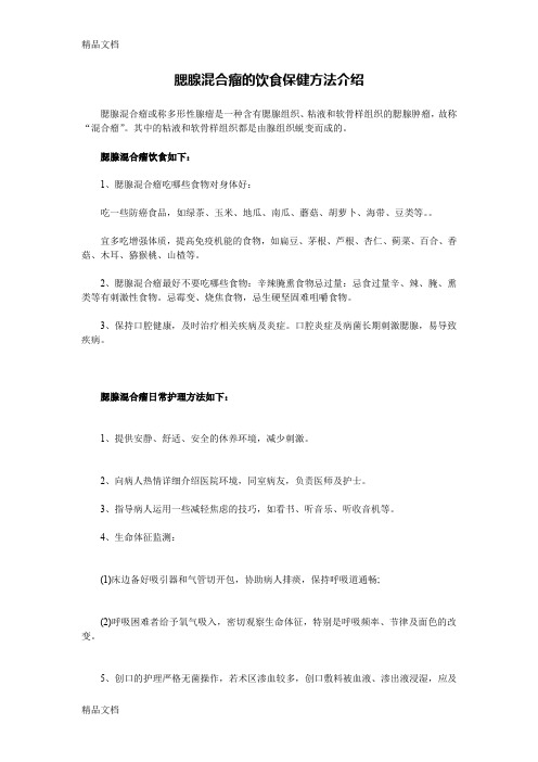 (整理)腮腺混合瘤的饮食保健方法介绍