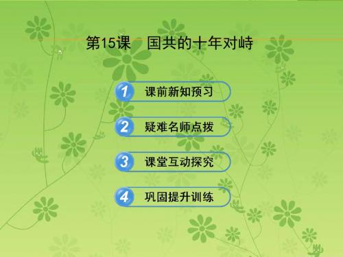 2013版《高中全程学习方略》配套课件(人教版·必修1)：4.15 国共的十年对峙
