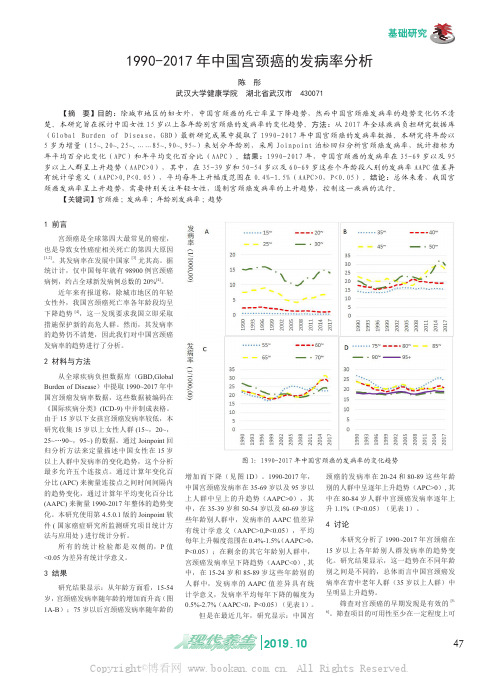 1990-2017年中国宫颈癌的发病率分析