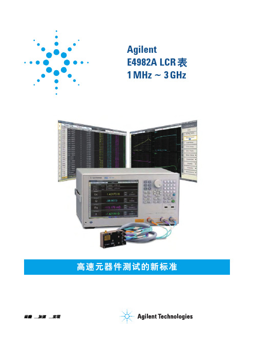 E4982A射频LCR表产品介绍(中文版)
