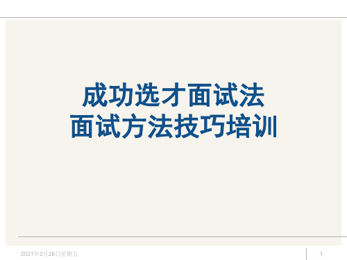 新版招聘面试方法技巧经典培训教材175页PPTppt课件