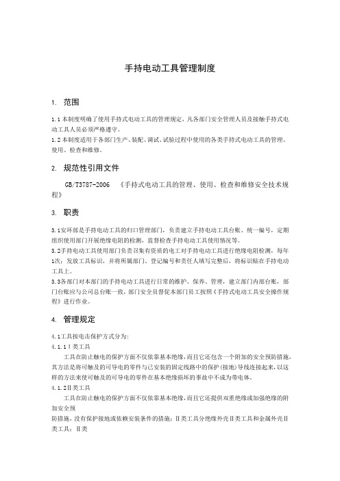 手持电动工具管理制度