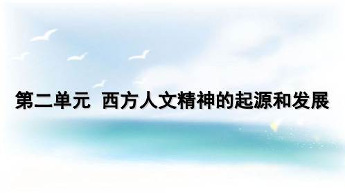 高中历史必修三第二单元复习