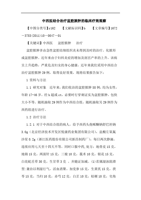 中西医结合治疗盆腔脓肿临床疗效观察论文
