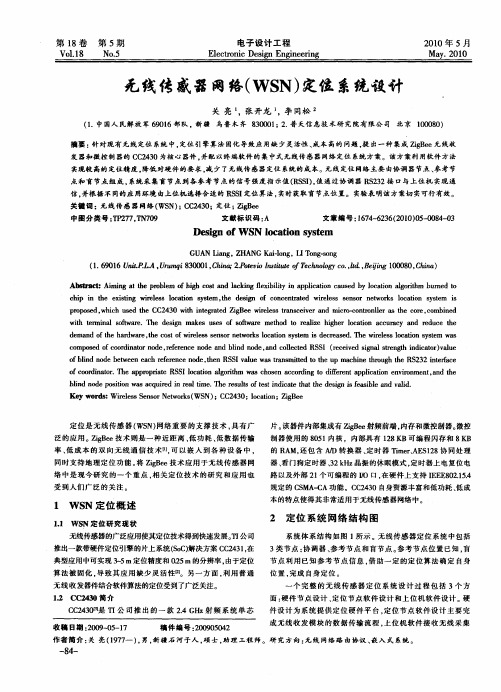 无线传感器网络(WSN)定位系统设计