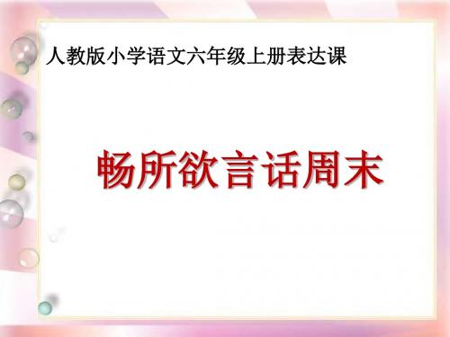 人教版小学语文六年级下《口语交际·习作五：习作》公开课课件_0