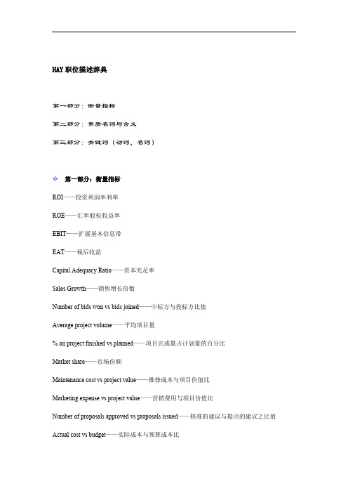 (岗位职责)论HAY职位描述辞典
