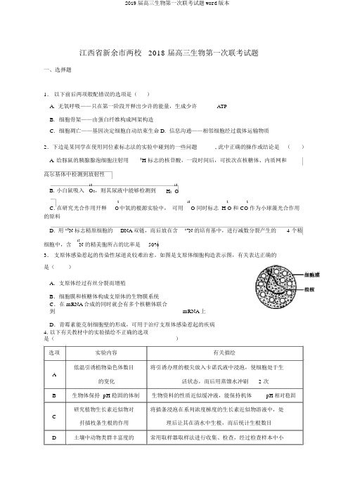 2019届高三生物第一次联考试题word版本