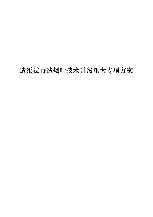 再造烟叶技术重大专项20111030