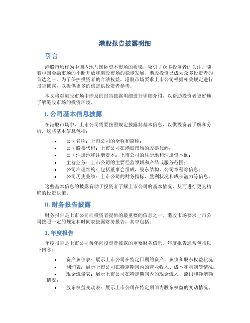 港股报告披露明细