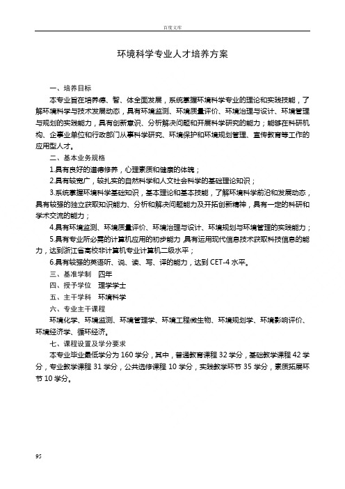 环境科学专业人才培养方案