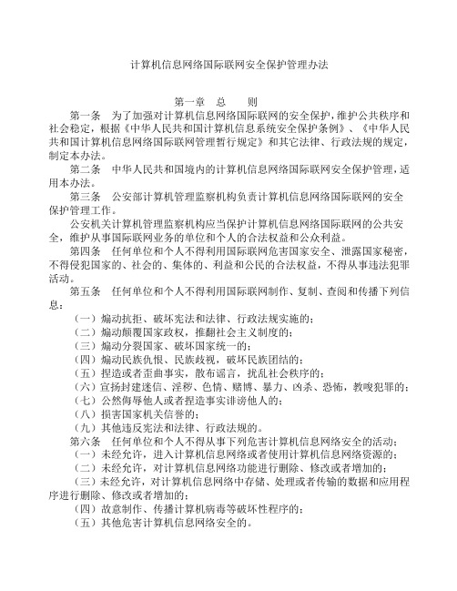 计算机信息网络国际联网安全保护管理办法