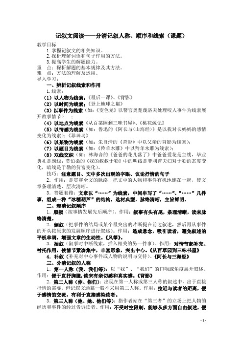 中考语文记叙文阅读：分清记叙人称、顺序和线索(课题)