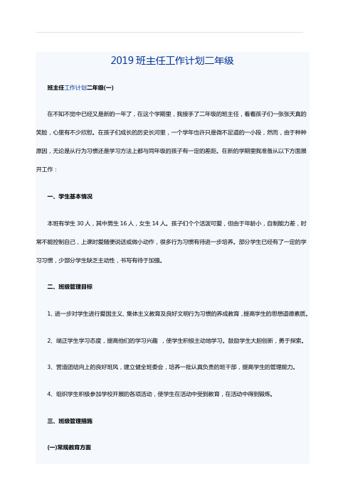 2019班主任工作计划二年级