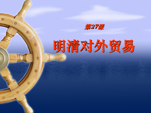 明清对外贸易.ppt