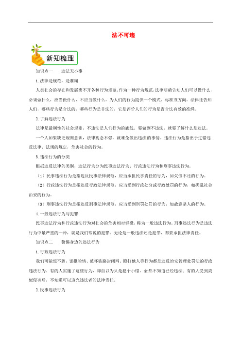 八年级道德与法治上册 第二单元 遵守社会规则 第五课 做守法的公民 第1框 法不可违备课资料 新人教版