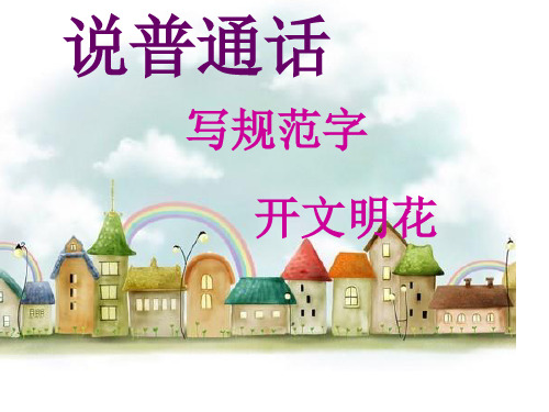 《说普通话-写规范字-开文明花》主题班会总结
