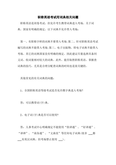 2021年职称英语考试用词典相关问题