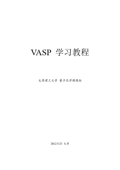 太原理工大学--VASP--讲解