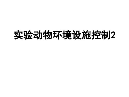 实验动物环境设施控制之环境设施管理(PPT 56页)