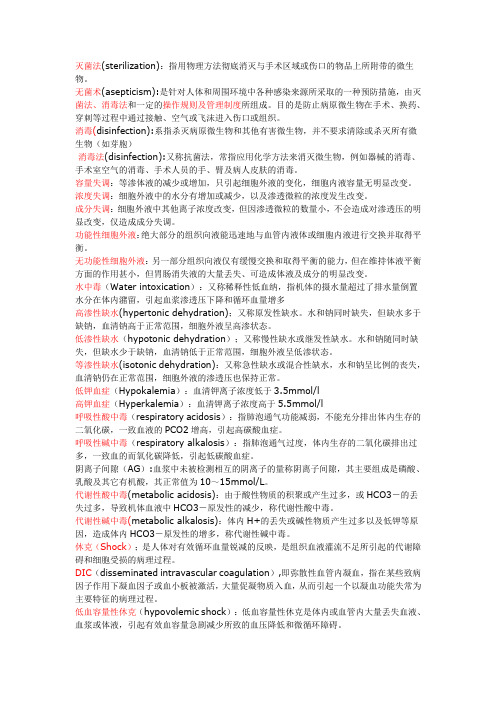 外科名词解释 (3)