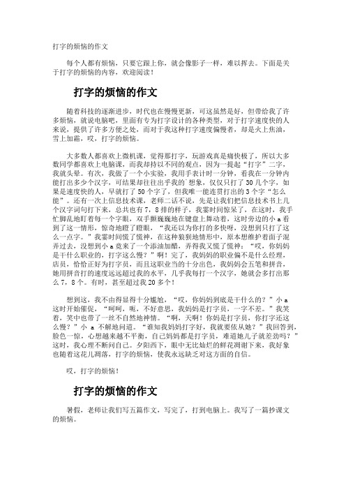 打字的烦恼的作文