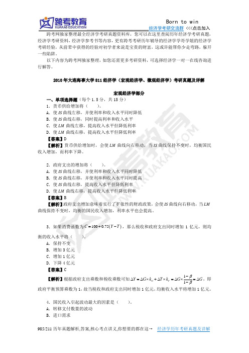 2010年大连海事大学811经济学(宏观经济学、微观经济学)考研真题及详解