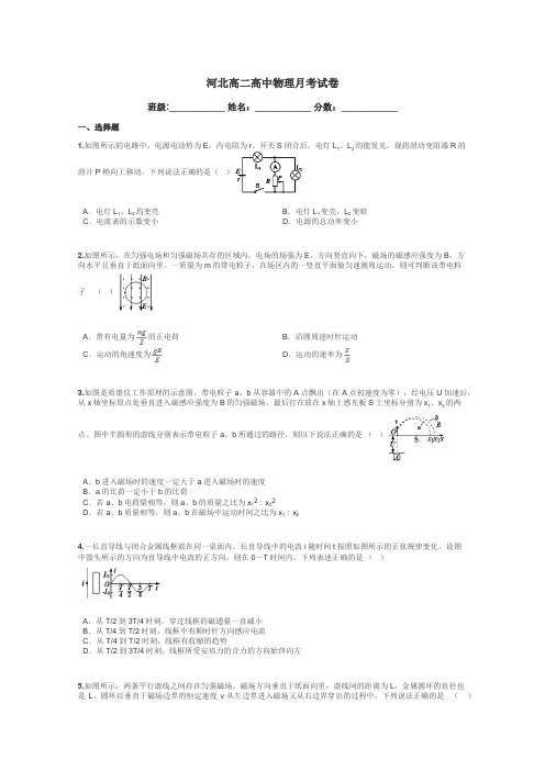 河北高二高中物理月考试卷带答案解析
